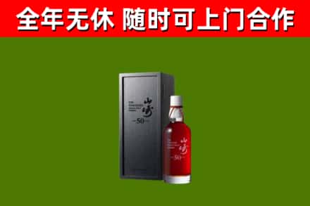 商丘市烟酒回收50年山崎洋酒.jpg